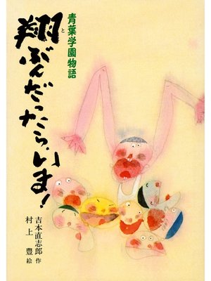 cover image of 青葉学園物語　翔ぶんだったら、いま!